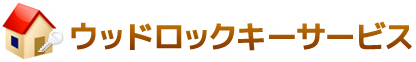 ウッドロックキーサービス