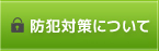 防犯対策について