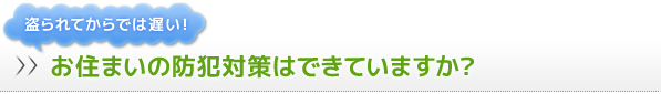 お住まいの防犯対策はできていますか？